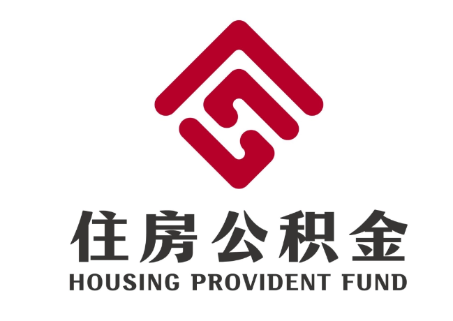 莱山住房公积金代提