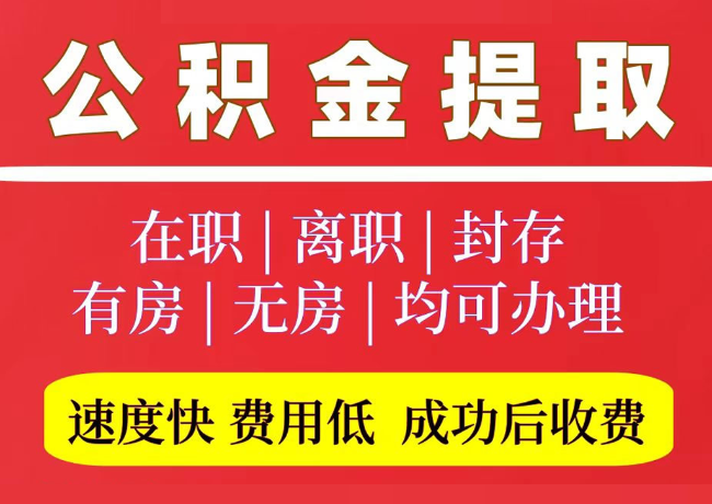 莱山国管公积金代提